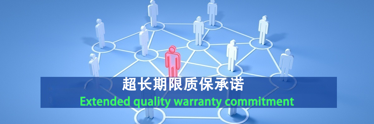 质保承诺
